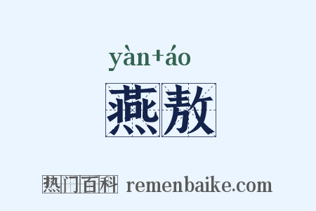 燕敖是什么意思的图片